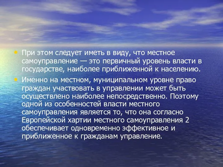 При этом следует иметь в виду, что местное самоуправление — это