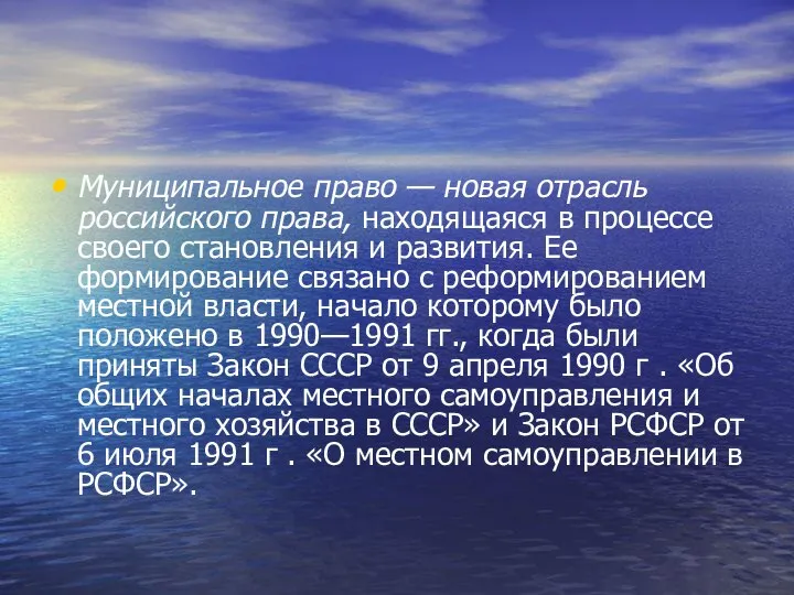 Муниципальное право — новая отрасль российского права, находящаяся в процессе своего