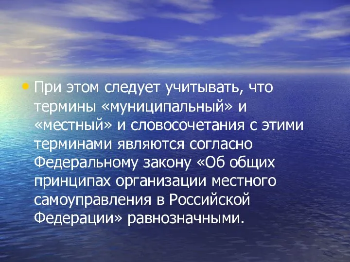 При этом следует учитывать, что термины «муниципальный» и «местный» и словосочетания