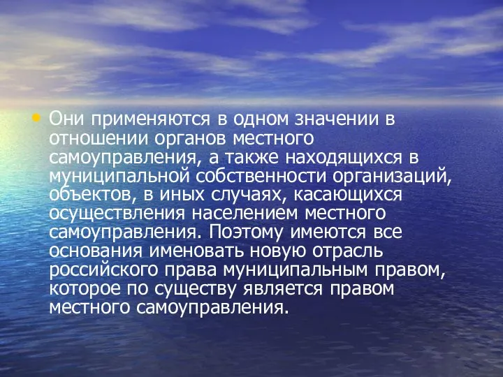 Они применяются в одном значении в отношении органов местного самоуправления, а