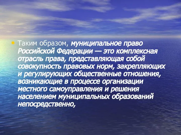 Таким образом, муниципальное право Российской Федерации — это комплексная отрасль права,