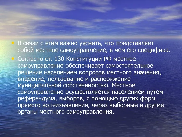 В связи с этим важно уяснить, что представляет собой местное самоуправление,