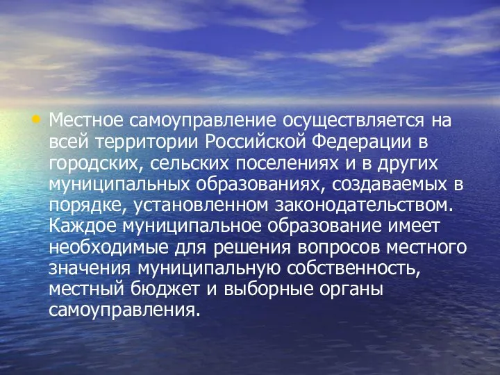 Местное самоуправление осуществляется на всей территории Российской Федерации в городских, сельских