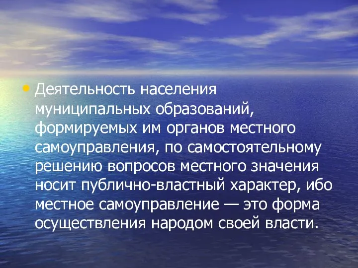 Деятельность населения муниципальных образований, формируемых им органов местного самоуправления, по самостоятельному