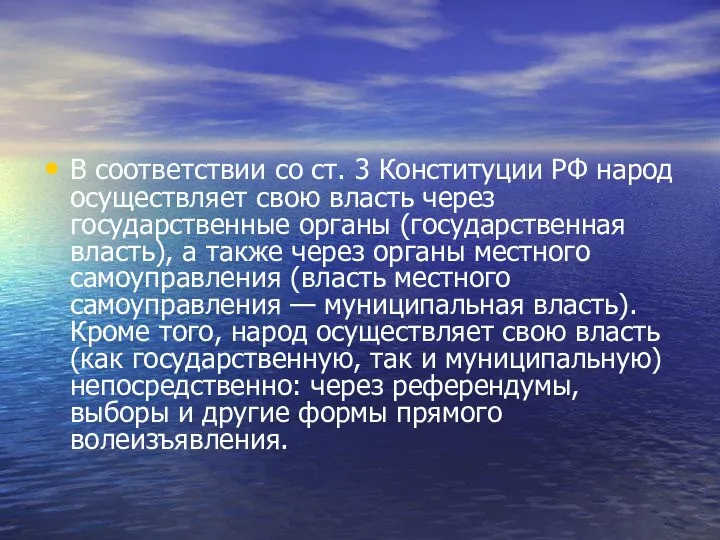 В соответствии со ст. 3 Конституции РФ народ осуществляет свою власть