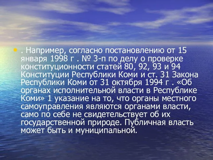 . Например, согласно постановлению от 15 января 1998 г . №