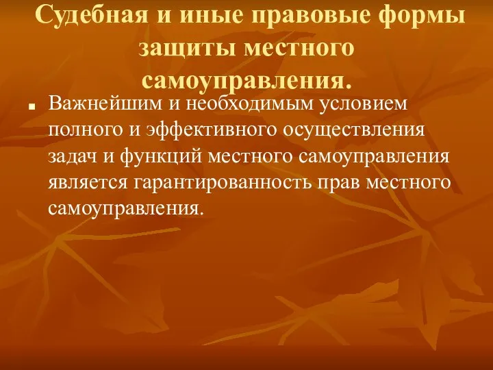 Судебная и иные правовые формы защиты местного самоуправления. Важнейшим и необходимым