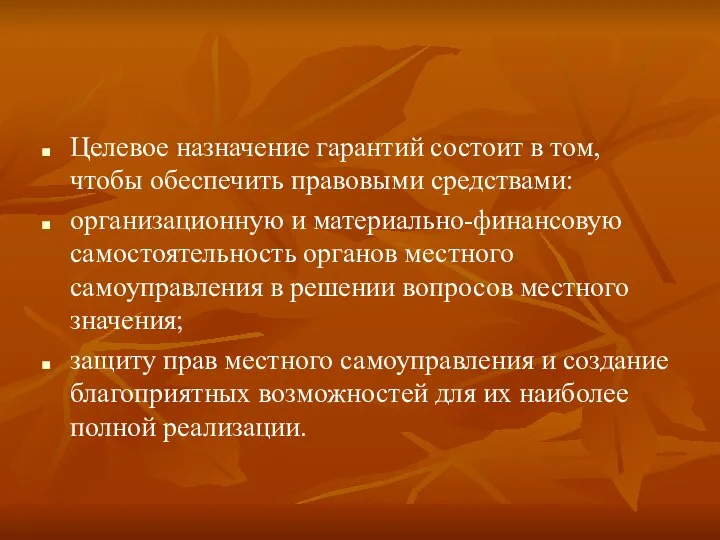 Целевое назначение гарантий состоит в том, чтобы обеспечить правовыми средствами: организационную