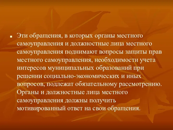 Эти обращения, в которых органы местного самоуправления и должностные лица местного