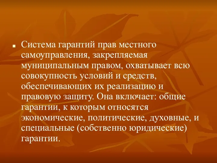 Система гарантий прав местного самоуправления, закрепляемая муниципальным правом, охватывает всю совокупность