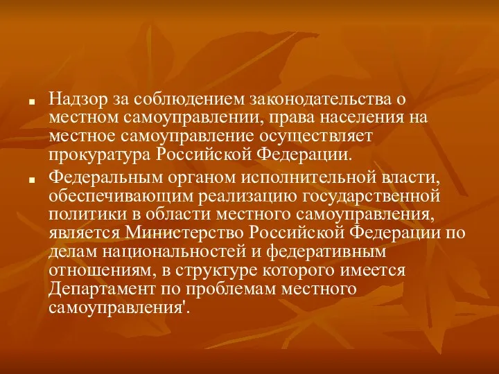 Надзор за соблюдением законодательства о местном самоуправлении, права населения на местное