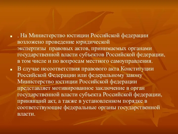. На Министерство юстиции Российской федерации возложено проведение юридической экспертизы правовых