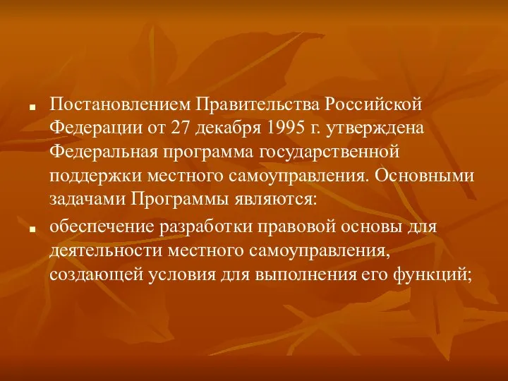 Постановлением Правительства Российской Федерации от 27 декабря 1995 г. утверждена Федеральная