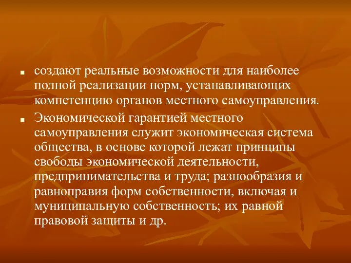 создают реальные возможности для наиболее полной реализации норм, устанавливающих компетенцию органов