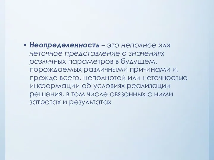 Неопределенность – это неполное или неточное представление о значениях различных параметров