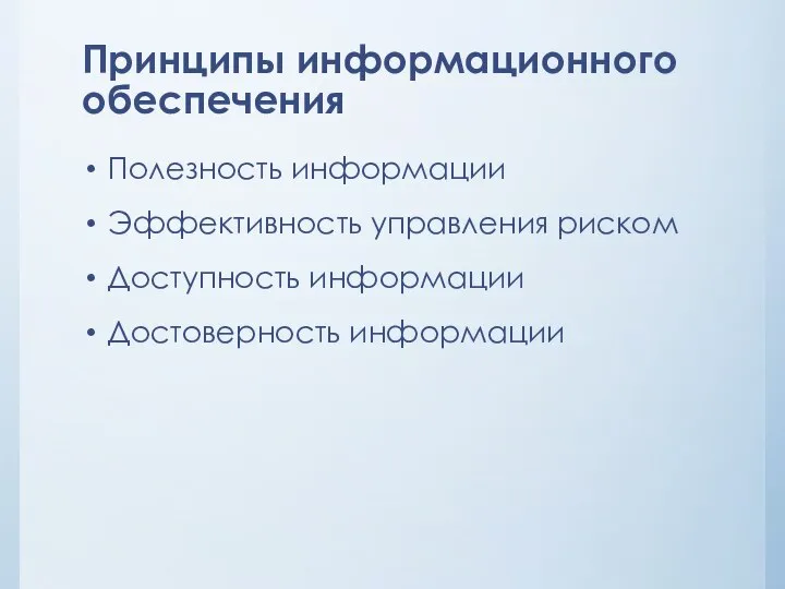 Принципы информационного обеспечения Полезность информации Эффективность управления риском Доступность информации Достоверность информации