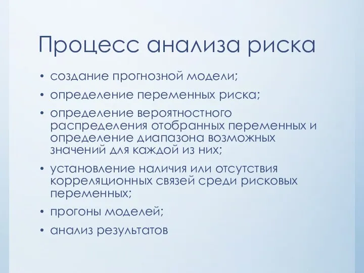 Процесс анализа риска создание прогнозной модели; определение переменных риска; определение вероятностного