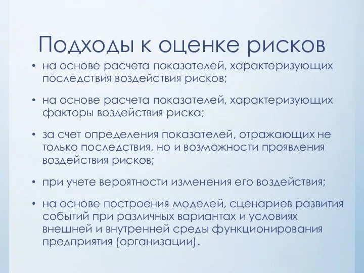 Подходы к оценке рисков на основе расчета показателей, характеризующих последствия воздействия