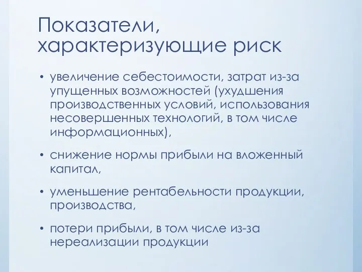 Показатели, характеризующие риск увеличение себестоимости, затрат из-за упущенных возможностей (ухудшения производственных