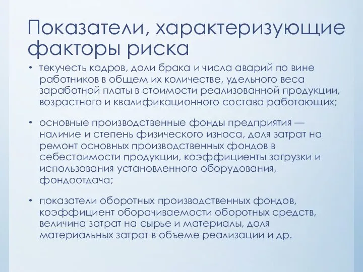 Показатели, характеризующие факторы риска текучесть кадров, доли брака и числа аварий