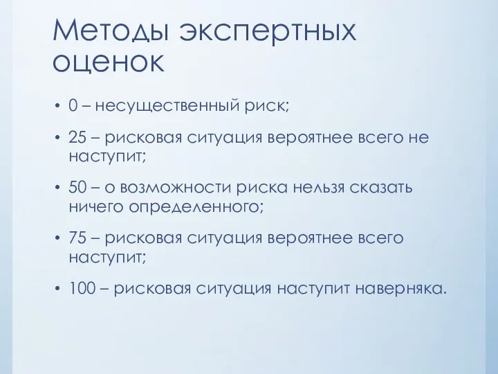 Методы экспертных оценок 0 – несущественный риск; 25 – рисковая ситуация