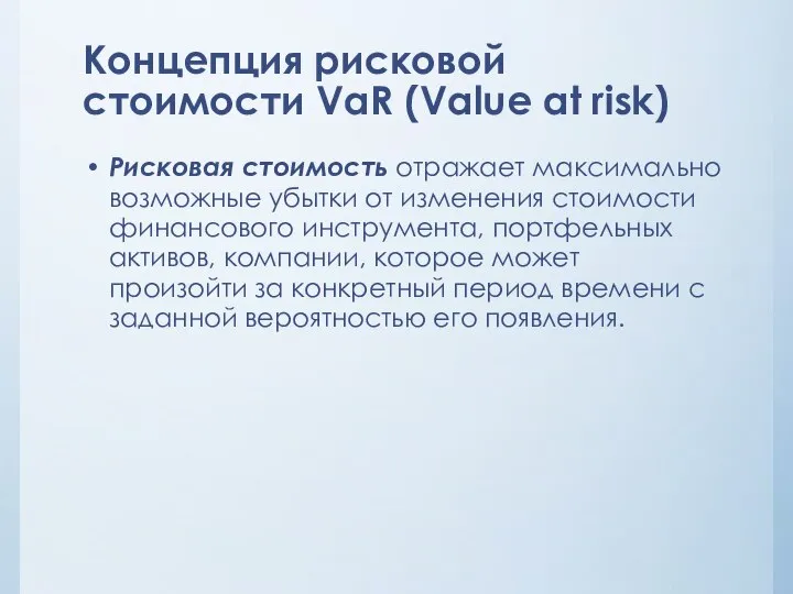 Концепция рисковой стоимости VaR (Value at risk) Рисковая стоимость отражает максимально