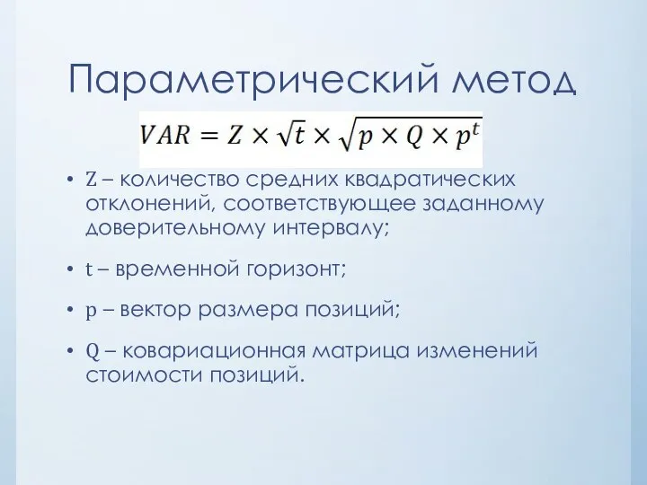 Z – количество средних квадратических отклонений, соответствующее заданному доверительному интервалу; t