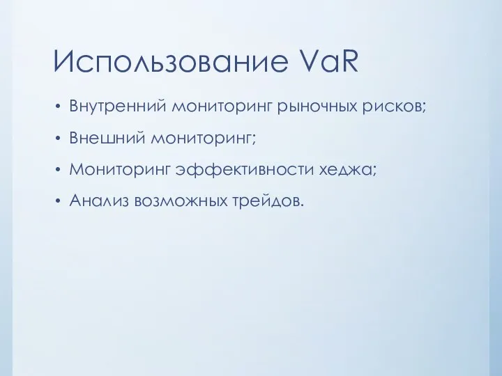 Использование VaR Внутренний мониторинг рыночных рисков; Внешний мониторинг; Мониторинг эффективности хеджа; Анализ возможных трейдов.