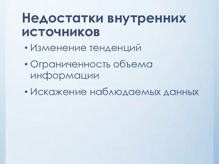 Недостатки внутренних источников Изменение тенденций Ограниченность объема информации Искажение наблюдаемых данных