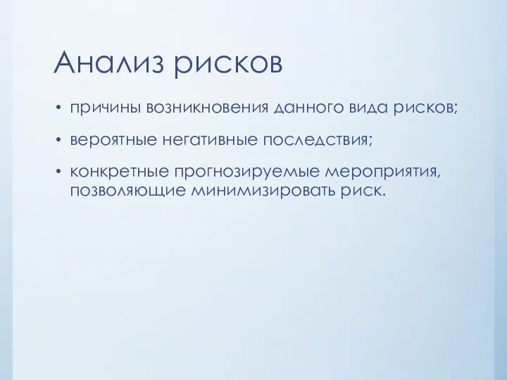 Анализ рисков причины возникновения данного вида рисков; вероятные негативные последствия; конкретные прогнозируемые мероприятия, позволяющие минимизировать риск.