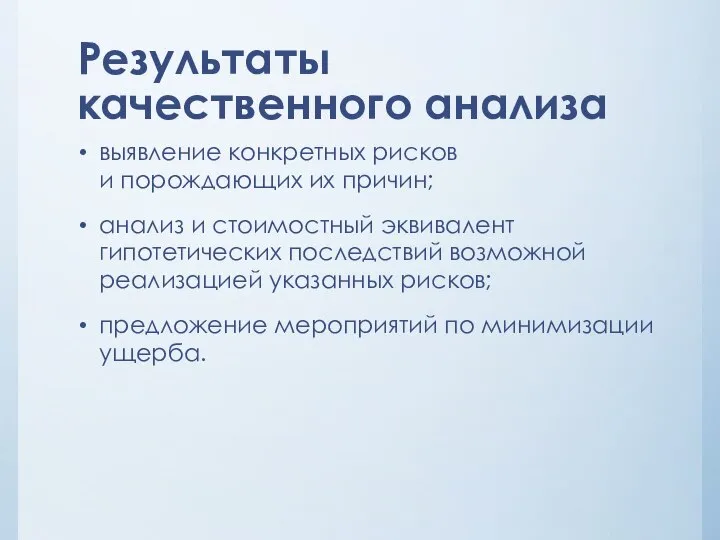 Результаты качественного анализа выявление конкретных рисков и порождающих их причин; анализ