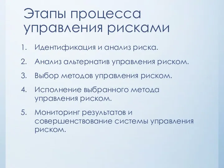 Этапы процесса управления рисками Идентификация и анализ риска. Анализ альтернатив управления