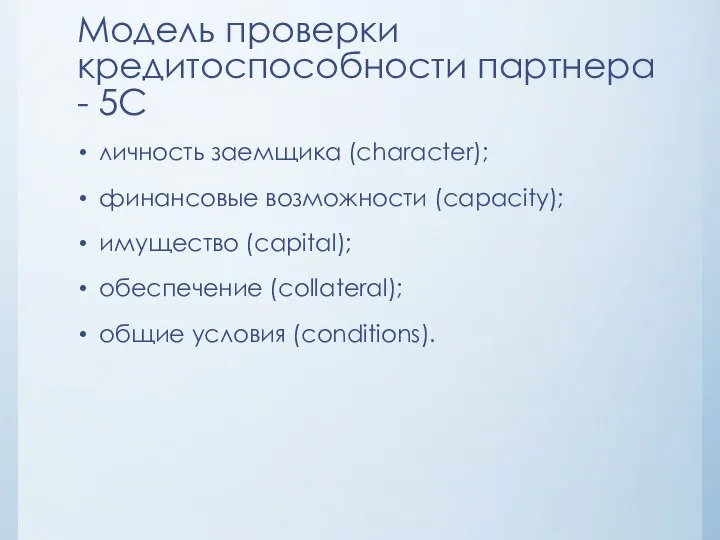 Модель проверки кредитоспособности партнера - 5С личность заемщика (character); финансовые возможности