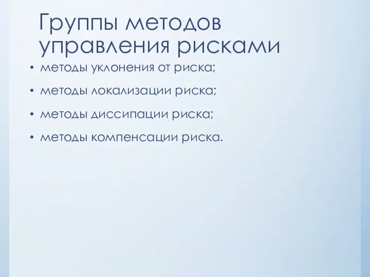 Группы методов управления рисками методы уклонения от риска; методы локализации риска;