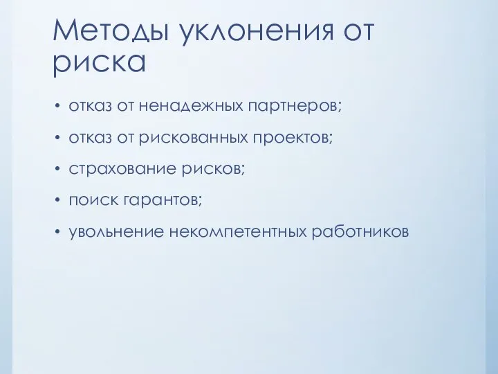 Методы уклонения от риска отказ от ненадежных партнеров; отказ от рискованных