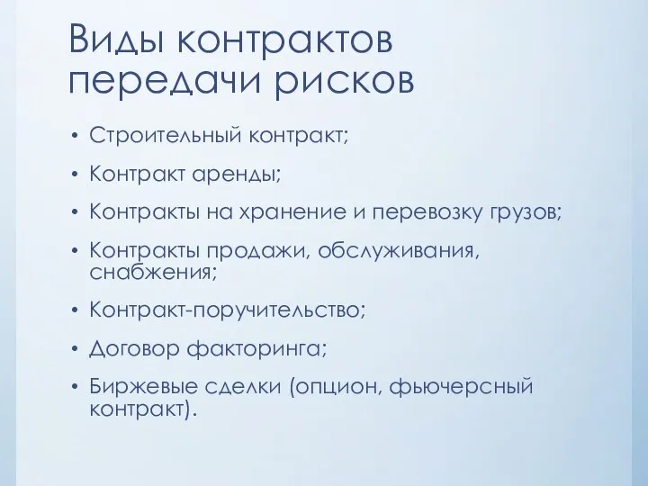 Виды контрактов передачи рисков Строительный контракт; Контракт аренды; Контракты на хранение