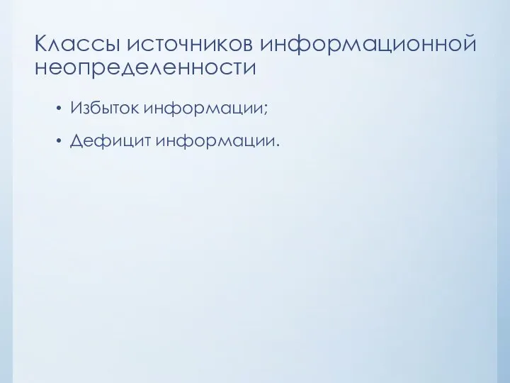 Классы источников информационной неопределенности Избыток информации; Дефицит информации.