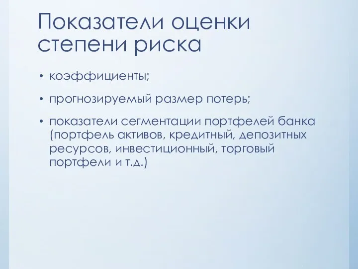 Показатели оценки степени риска коэффициенты; прогнозируемый размер потерь; показатели сегментации портфелей