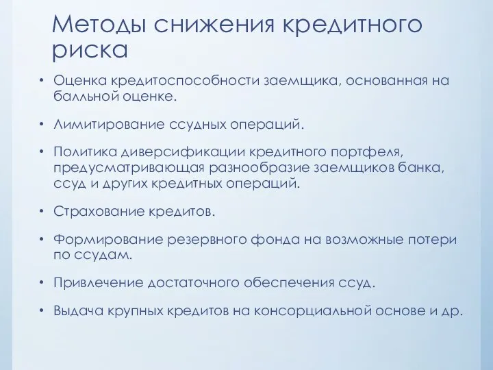 Методы снижения кредитного риска Оценка кредитоспособности заемщика, основанная на балльной оценке.