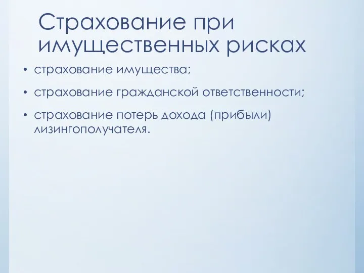 Страхование при имущественных рисках страхование имущества; страхование гражданской ответственности; страхование потерь дохода (прибыли) лизингополучателя.