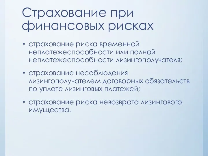 Страхование при финансовых рисках страхование риска временной неплатежеспособности или полной неплатежеспособности