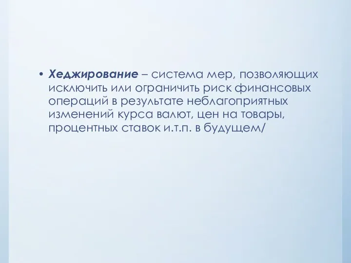 Хеджирование – система мер, позволяющих исключить или ограничить риск финансовых операций