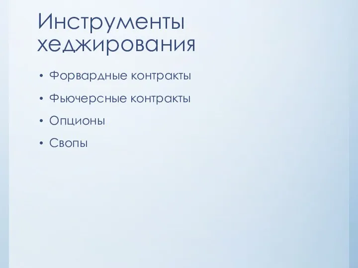 Инструменты хеджирования Форвардные контракты Фьючерсные контракты Опционы Свопы