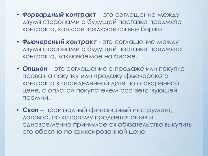 Форвардный контракт – это соглашение между двумя сторонами о будущей поставке