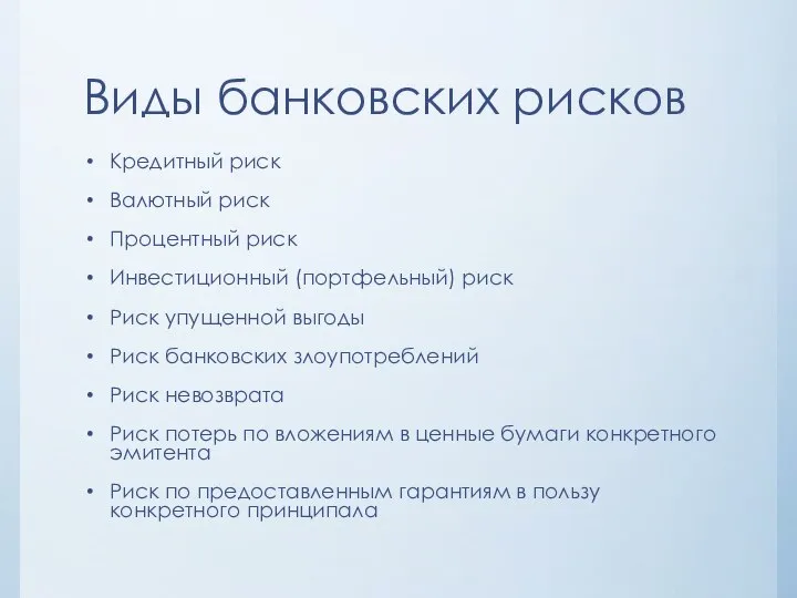 Виды банковских рисков Кредитный риск Валютный риск Процентный риск Инвестиционный (портфельный)