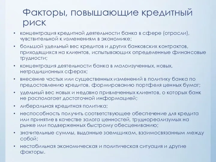 Факторы, повышающие кредитный риск концентрация кредитной деятельности банка в сфере (отрасли),