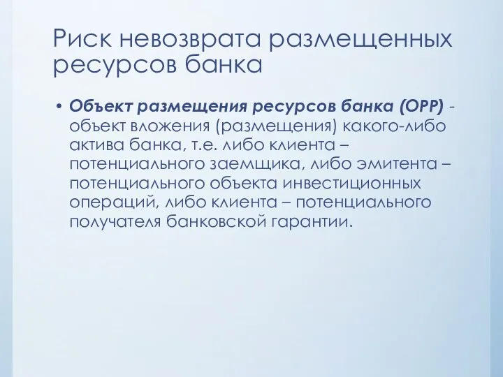 Риск невозврата размещенных ресурсов банка Объект размещения ресурсов банка (ОРР) -объект