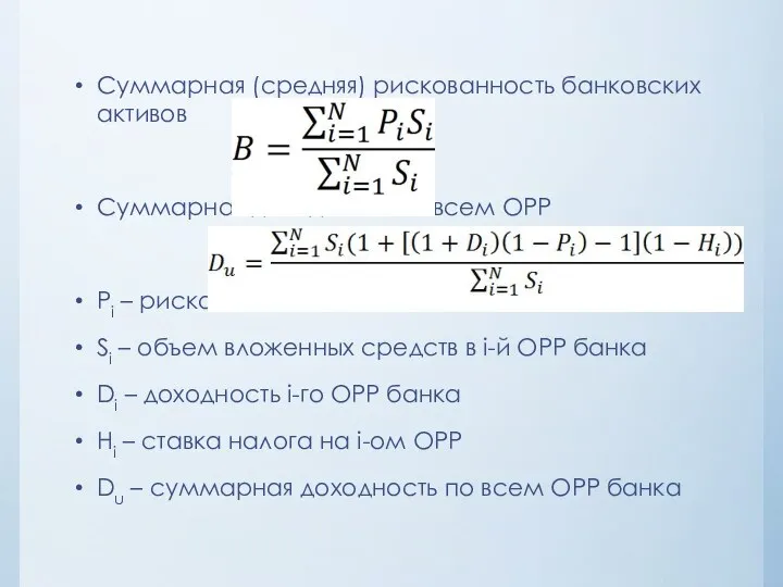 Суммарная (средняя) рискованность банковских активов Суммарная доходность по всем ОРР Pi