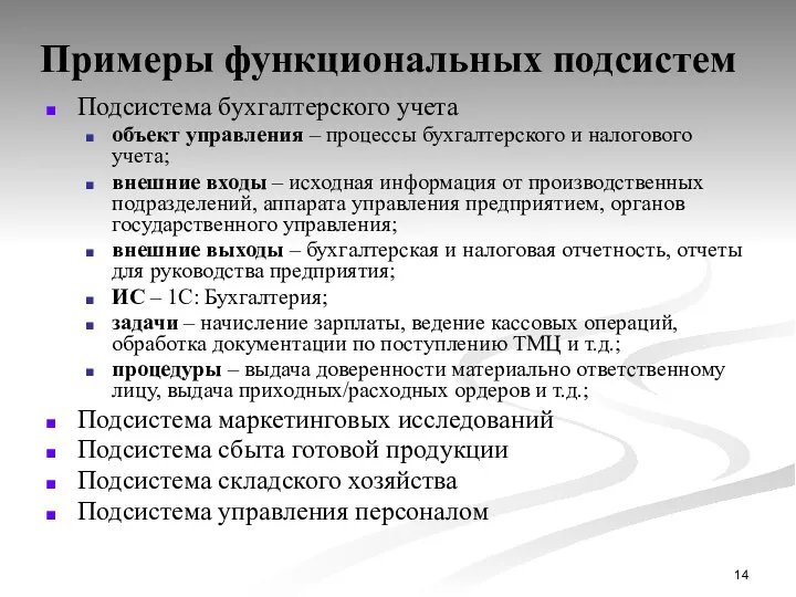 Примеры функциональных подсистем Подсистема бухгалтерского учета объект управления – процессы бухгалтерского