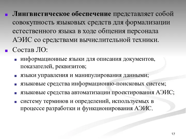 Лингвистическое обеспечение представляет собой совокупность языковых средств для формализации естественного языка